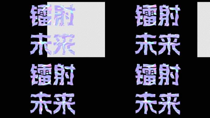 镭射科幻未来字效艺术字标题字题目字包装字