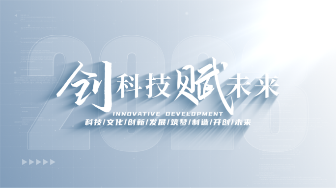 【原创】干净简洁企业科技标题文字片头