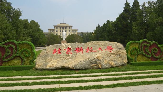 北京科技大学