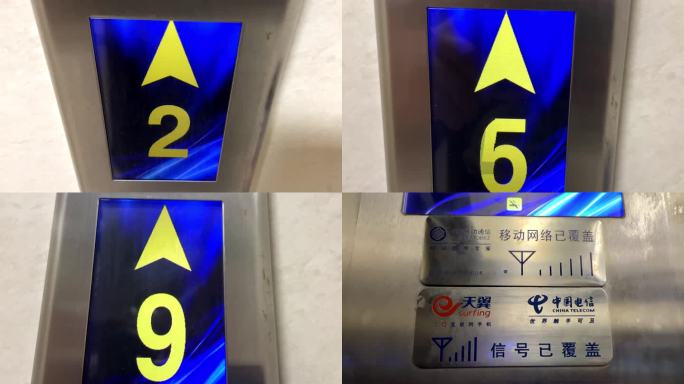 电梯数字上升电梯内移动联通电信信号覆盖
