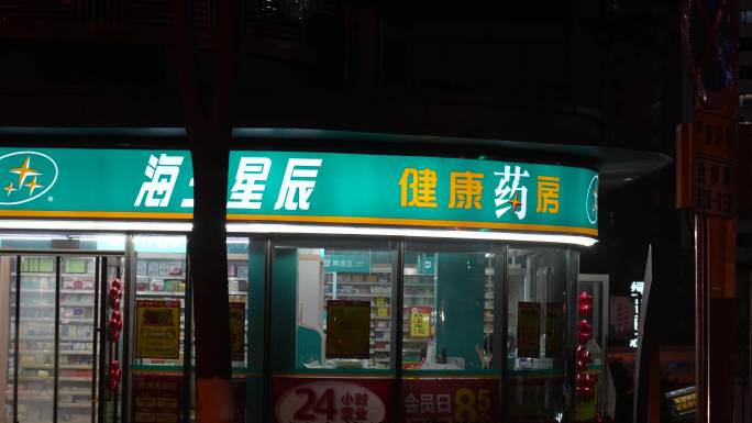 夜晚药店