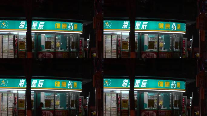 夜晚药店