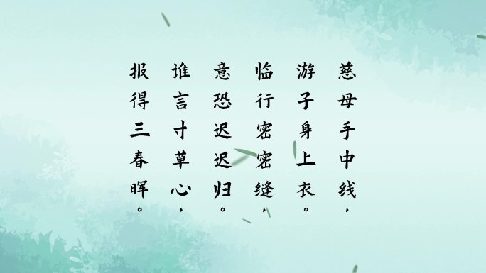 游子吟