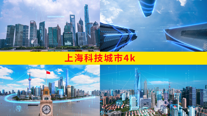 上海科技城市4k