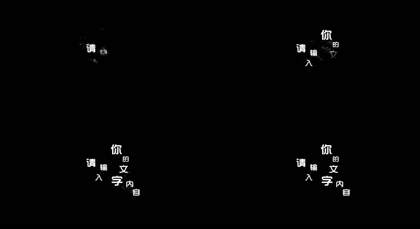 粒子带出字幕出现AE模板