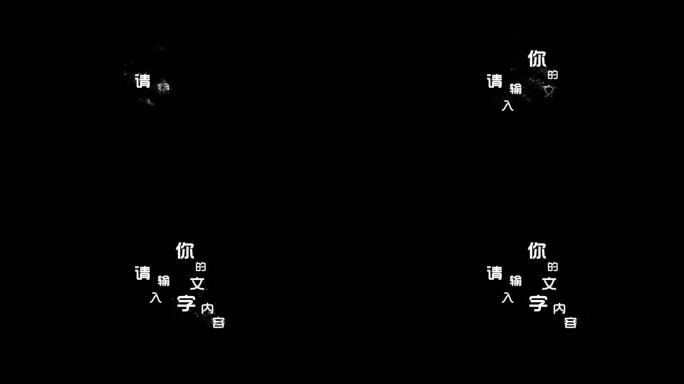 粒子带出字幕出现AE模板