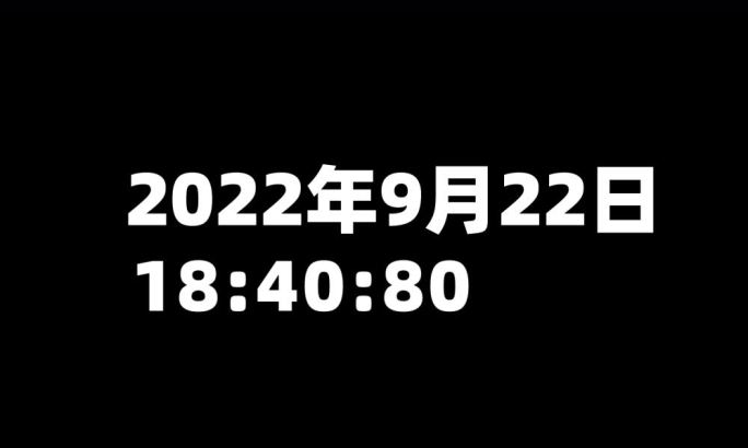 自定义日期正数+24小时正数自定义数字