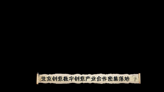 中国水墨风卷轴栏目包装动画
