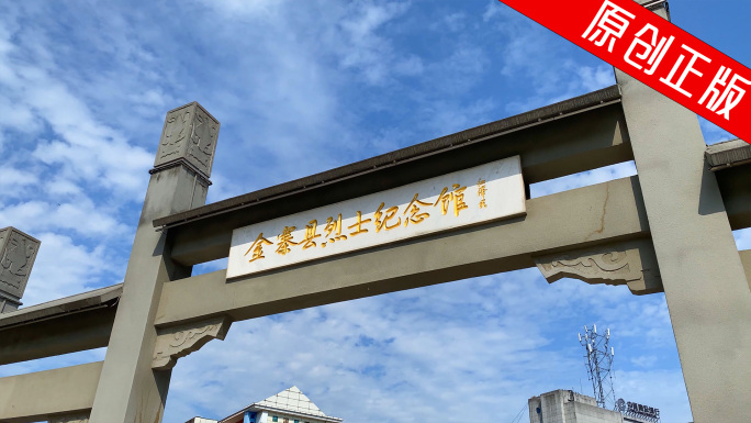 【4K】金寨县烈士纪念馆 革命博物馆