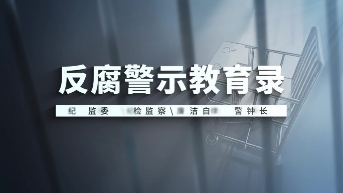 反腐片头标题