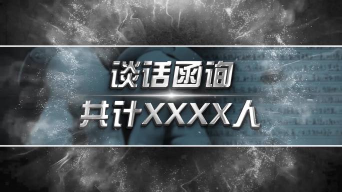 纪委反腐警示数据AE模板