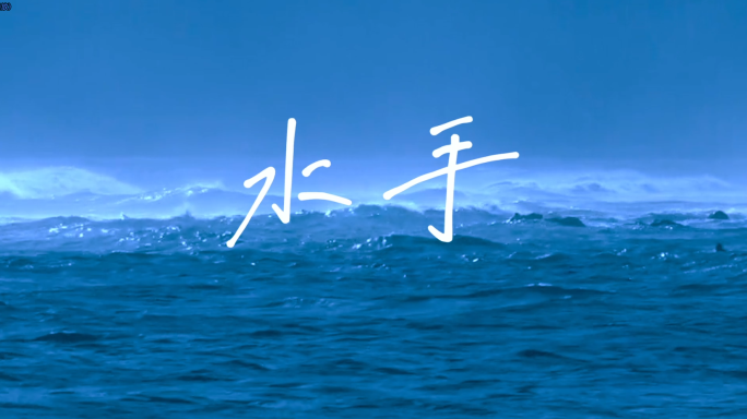 水手-郑智化（伴奏版）经典老歌