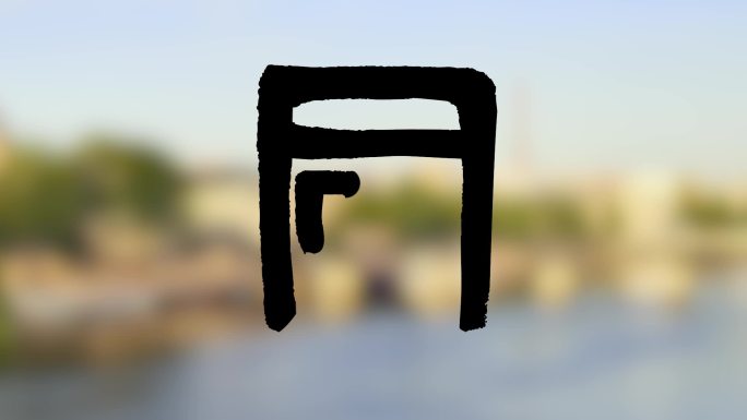 手写书法字幕条文字AE模板