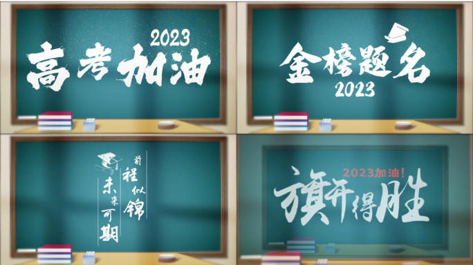 2023教室黑板粉笔字高考标题片头
