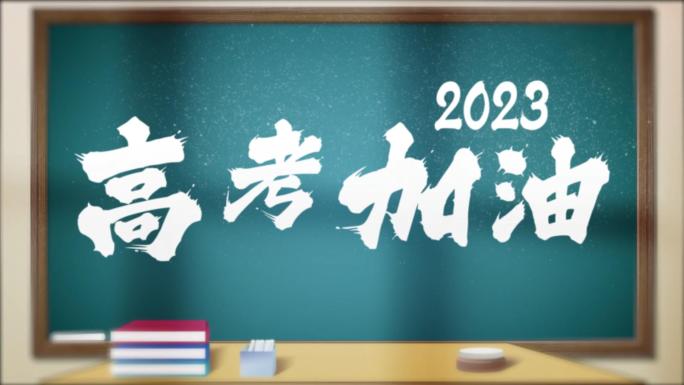2023教室黑板粉笔字高考标题片头