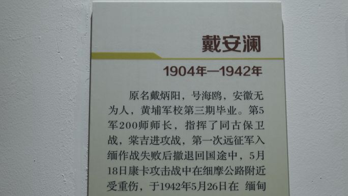 抗战英雄中国远征军戴安澜将军纪念介绍