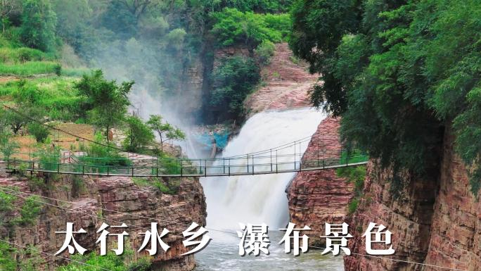 【4k】太行水乡 瀑布景色 小桥流水人家