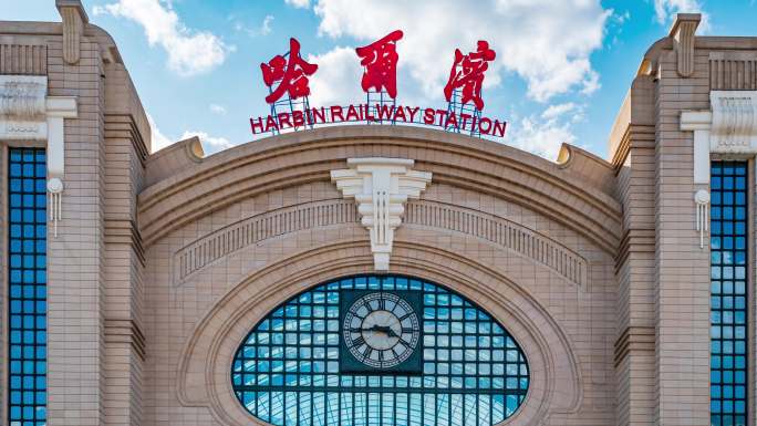 中国哈尔滨火车站蓝天白云延时