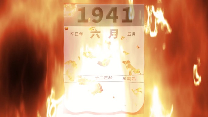 6月5日大隧道惨案燃烧效果背景视频