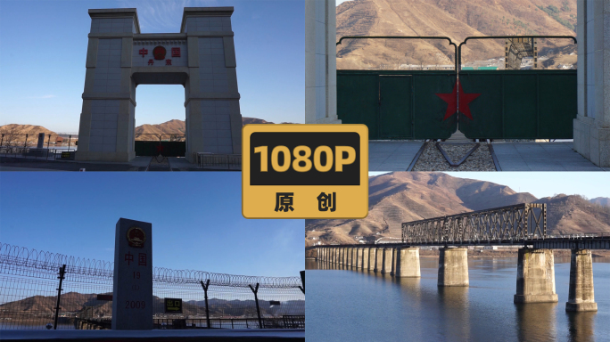 丹东国门鸭绿江中朝边境抗美援朝铁路桥遗迹