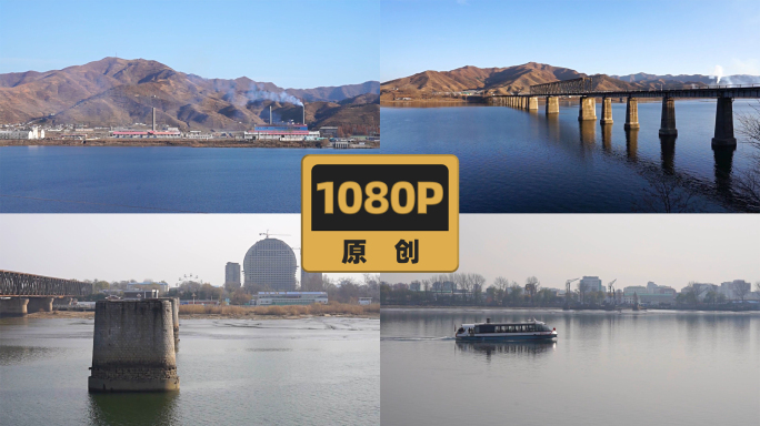 丹东鸭绿江抗美援朝遗迹远眺对岸朝鲜