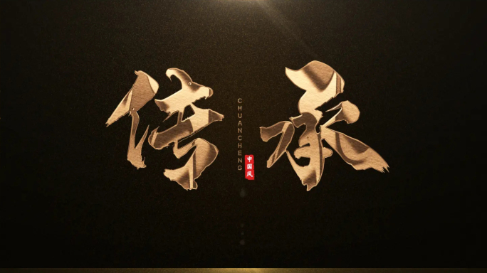 金字文字标题质感中国风文字动画