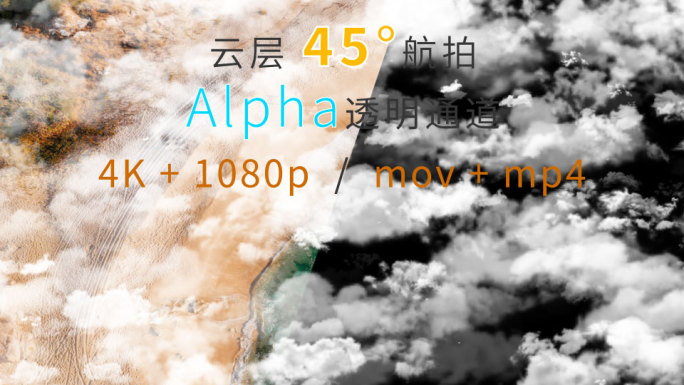 云层Alpha透明通道-航拍45度飞越