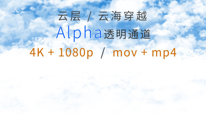 4K云海云上穿越-Alpha透明通道