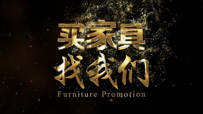 买家具促销鎏金字