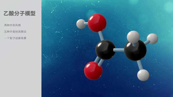 乙酸分子动画