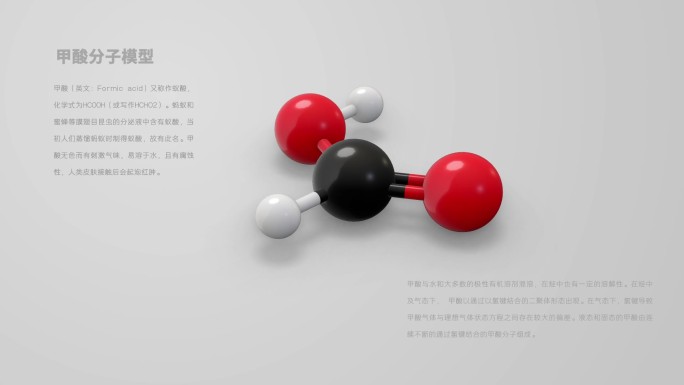 甲酸分子动画