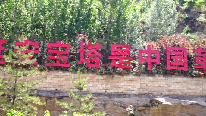 延安宝塔是中国革命的精神标识