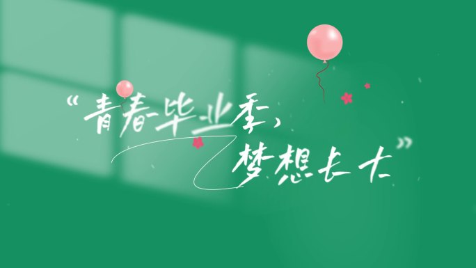 教师节毕业季青春唯美字幕文字ae模板