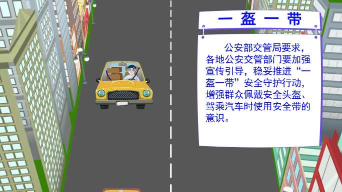 一盔一带安全常在安全驾驶教育宣传2
