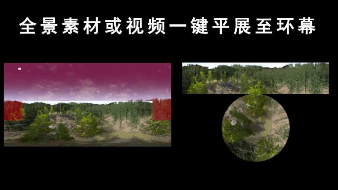 全景视频图片一键展平至环幕