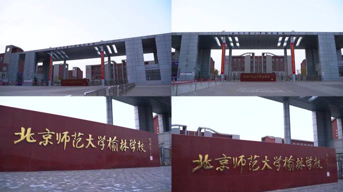 北京师范大学榆林学校