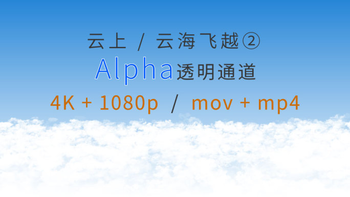4K云海云上风景02-Alpha透明通道
