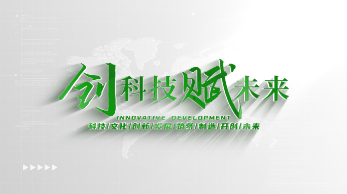 【原创】干净简洁企业科技标题文字片头