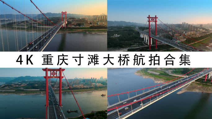 4K重庆寸滩长江大桥航拍合集