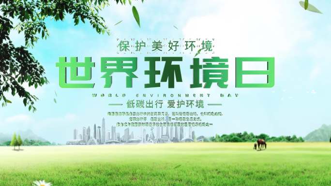 世界环境日片头