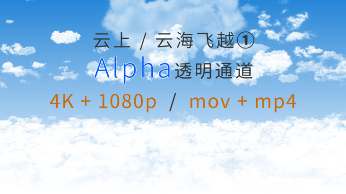 4K云海云上风景01-Alpha透明通道