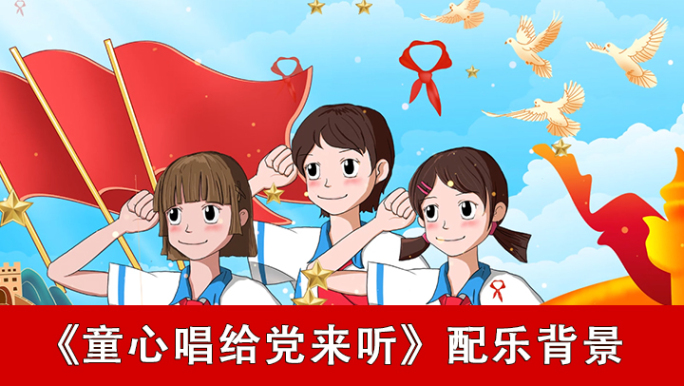 童心唱给党来听