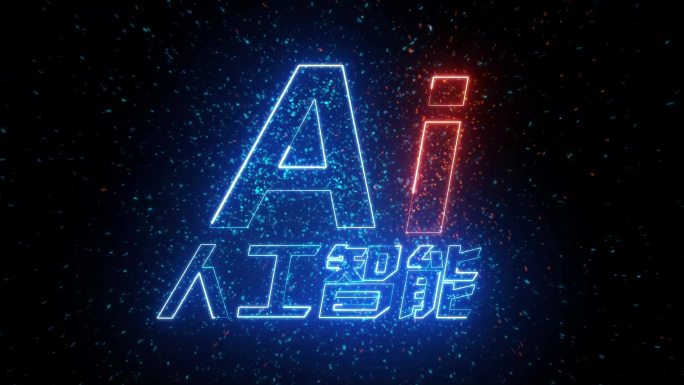 AI人工智能描边字粒子飞散
