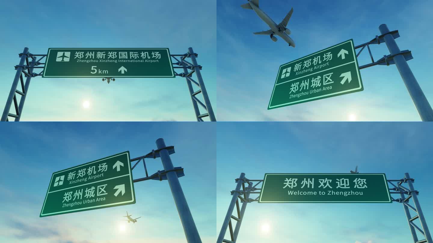 4K 郑州新郑机场路牌上空飞机