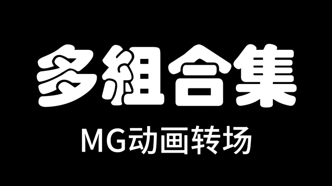 卡通mg转场动画合集