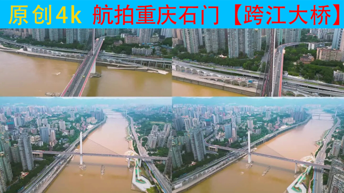 4K航拍重庆嘉陵江石门大桥