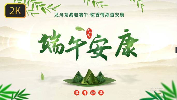 原创2K端午佳节片头文字-版三