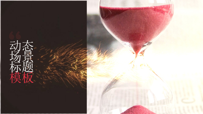 动态场景标题模板