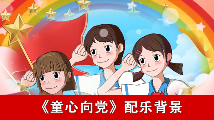 童心向党-配乐背景