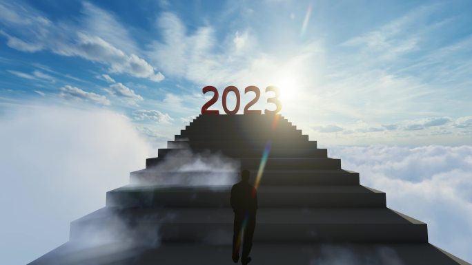 眺望奔赴2023